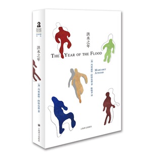 【当当网正版】洪水之年（阿特伍德文集）[加]阿特伍德 著 《疯癫亚当》三部曲 第二部 《羚羊与秧鸡》续篇 代表作《使女的故事》