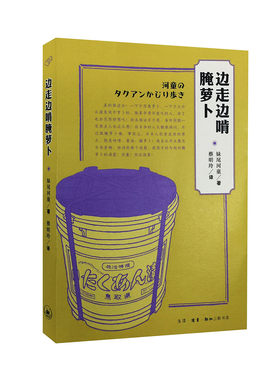 边走边啃腌萝卜 妹尾河童作品系列 以日本人饮食生活的原点腌萝卜为线索 见证了日本人的勤奋和上世纪80年代日本的乡村生活