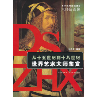 青少年艺术素质培训基地 从十五世纪到十八世纪世界艺术大师鉴赏