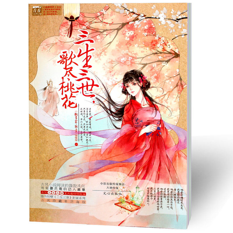 恋恋中国风杂志 三生三世歌尽桃期刊杂志