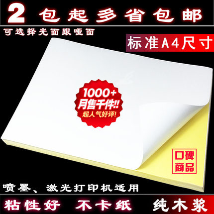 a4不干胶打印纸 不干胶标签贴纸亮面光面 哑面空白背胶打印标签纸