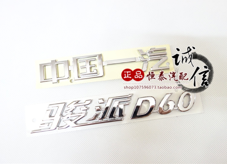 适用骏派d60背面车标 尾门车标 "中国一汽"骏派d60"原厂字标