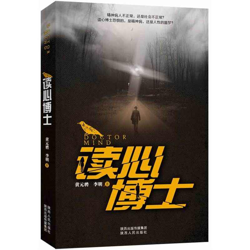 读心博士  当读心术遭遇精神病，谁先崩溃？中国原创社会派推理异军突起