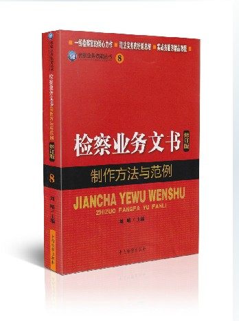 包邮现货正版  检察业务文书制作方法与范例 修订版 9787510209284  检察业务技能丛书