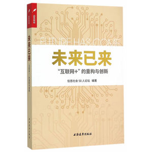 【当当网】未来已来：“互联网+”的重构与创新 上海人民出版社 正版书籍