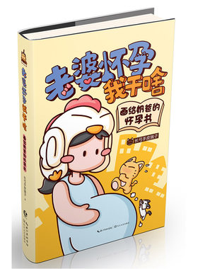 老婆怀孕我干啥—画给奶爸的怀孕书(赠送孕期体重记录表）
