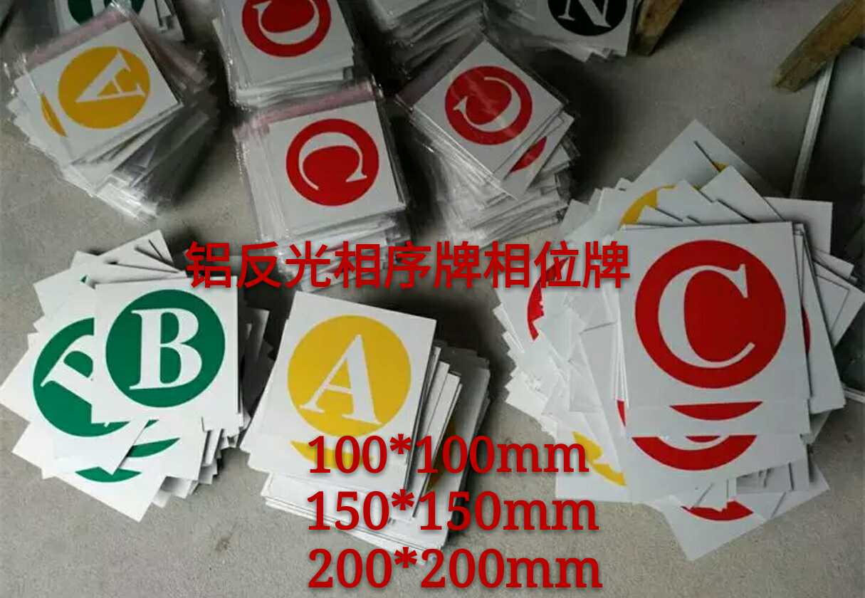 铝反光低压相序牌相位牌ABCN电力线路设备相色牌色标牌黄红绿abc