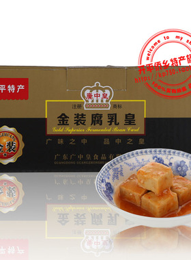 开平特产 广中皇金装腐乳皇 微辣豆腐乳 送礼佳品6瓶*98g礼盒包邮