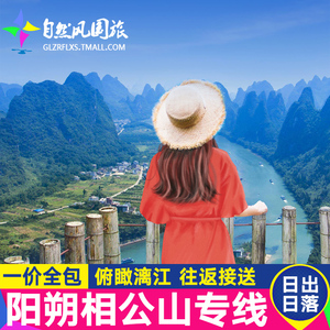 桂林旅游阳朔漓江相公山日出日落乌龙泉门票接送专线纯玩一日游