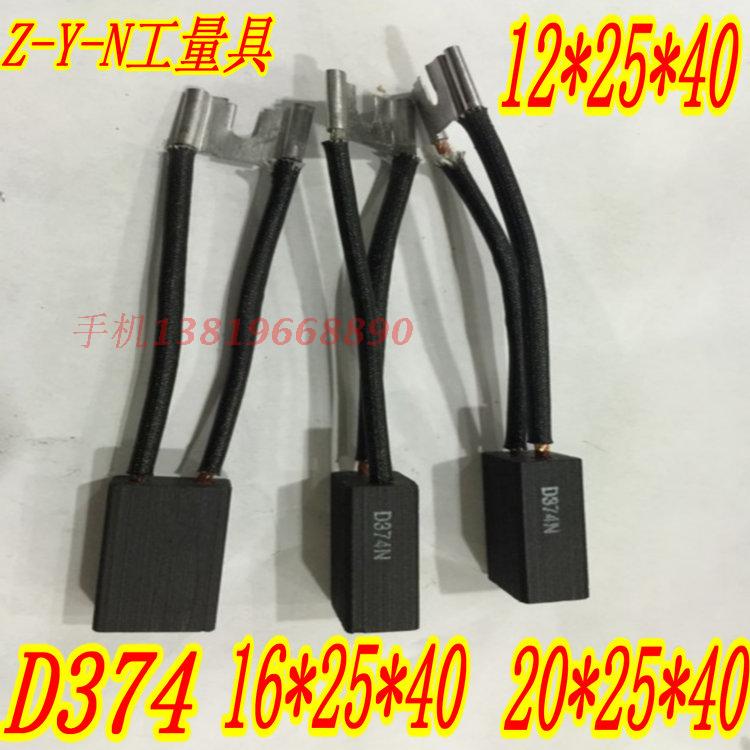 直流电机碳刷D374 12.5*25*40/16*25*40/20*25*40MM 高碳电刷