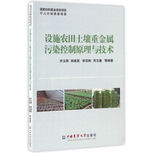 设施农田土壤重金属污染控制原理与技术 博库网