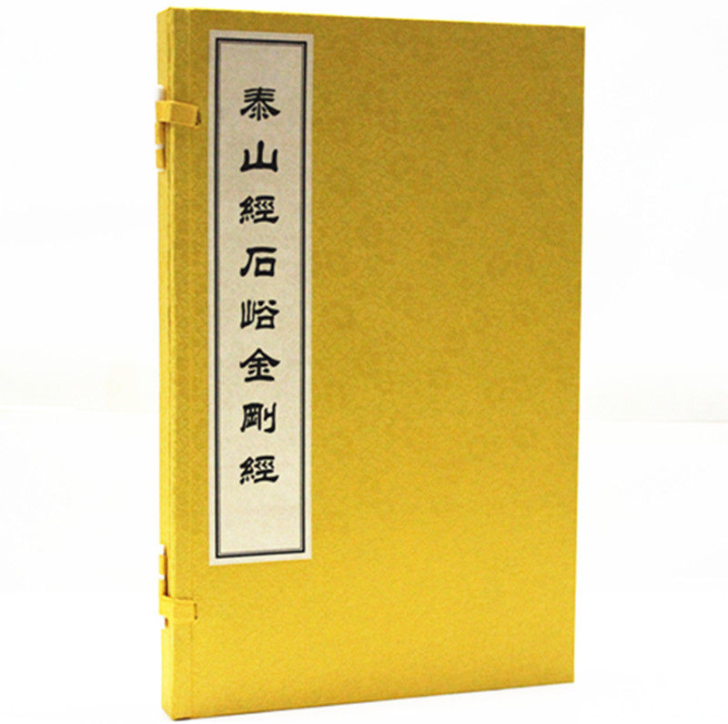 泰山经石峪一函一册 宣纸线装 文物出版社