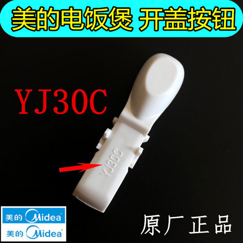 美的电饭煲开关盖按钮配件YJ307H/YN307M/YJ307B/YJ307D原厂正品