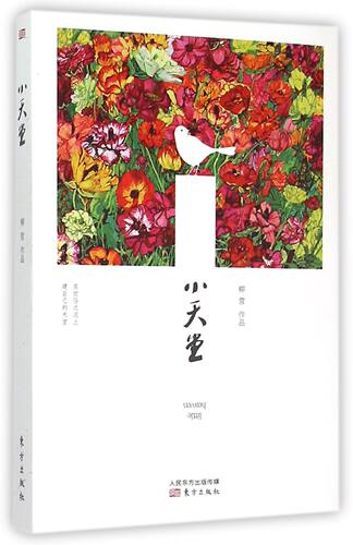 小天堂 柳营 现实小说 正版书籍