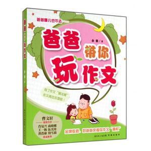 爸爸带你玩作文 正版书籍 木垛图书