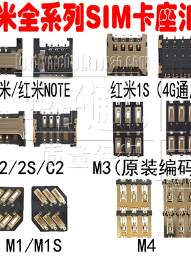 适用小米1s M3 M2 M4 M5 MAX卡芯红米NOTE2/3 3S SIM卡槽卡座铁罩