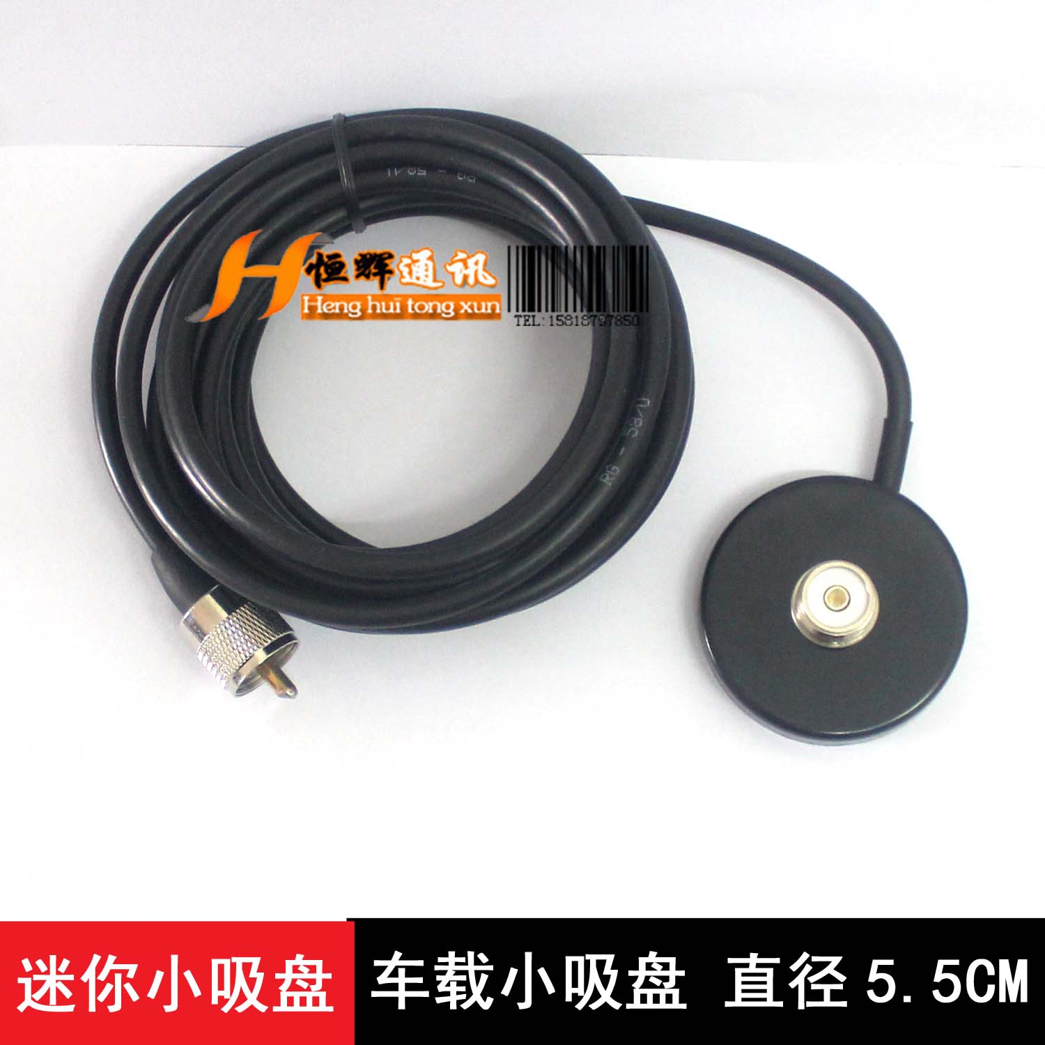 电台，车载对讲机的车载吸盘 迷你小吸盘 直径5.5CM， 带5米馈线