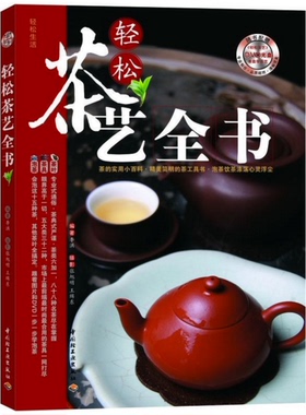 O1 轻松茶艺全书 轻松生活 李洪 编著 详解12种茶的冲泡，泡茶细节精到！