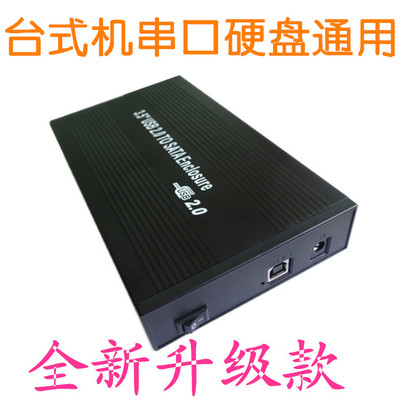 包邮 台式机电脑 单用移动硬盘盒子通用SATA串口/并口3.5寸USB2.0