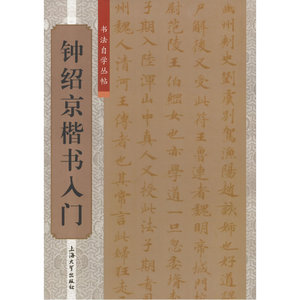 书法自学从贴：钟绍京楷书入门