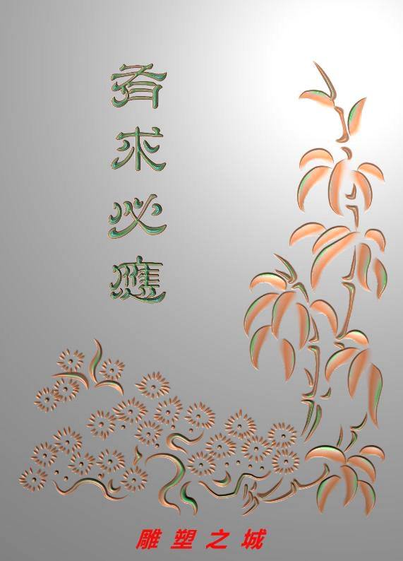 精雕图 灰度图 浮雕图 电脑雕刻图 玉雕阴雕有求必应