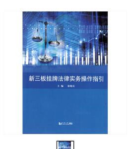 新三板挂牌法律实务操作指引 9787560859088 同济大学出版社