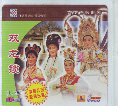 正版大型古装潮剧 双龙锁 6VCD 福建东山潮剧团演出