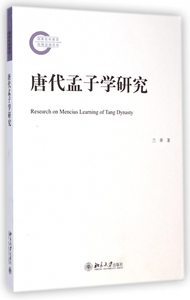 唐代孟子学研究 正版书籍 木垛图书