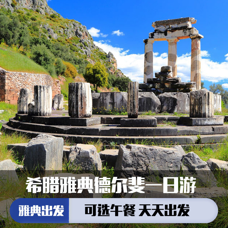希腊 雅典德尔菲观光一日游 (英文导游  一人起订  可选午餐)