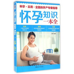 怀孕知识一本全 王楠 编著 正版书籍   博库网