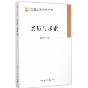 亲历与求索（学部委员专题文集）