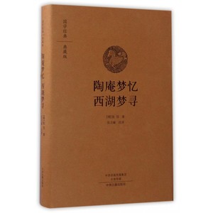 陶庵梦忆西湖梦寻(典藏版)(精)/国学经典