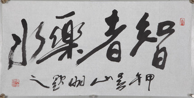 智的行书,富的行书,千的行书_大山谷图库