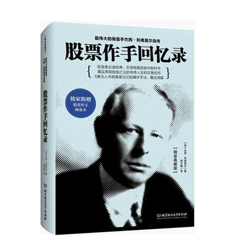 正版包邮 股票作手回忆录 随书附赠股票作手操盘术 杰西利弗莫尔自传 炒股/股票书籍基础入门 畅销书大全新手入门