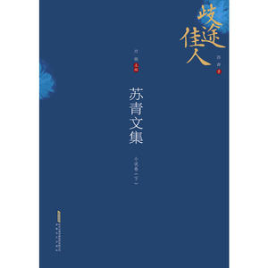 苏青文集（6卷本）：小说卷（下）