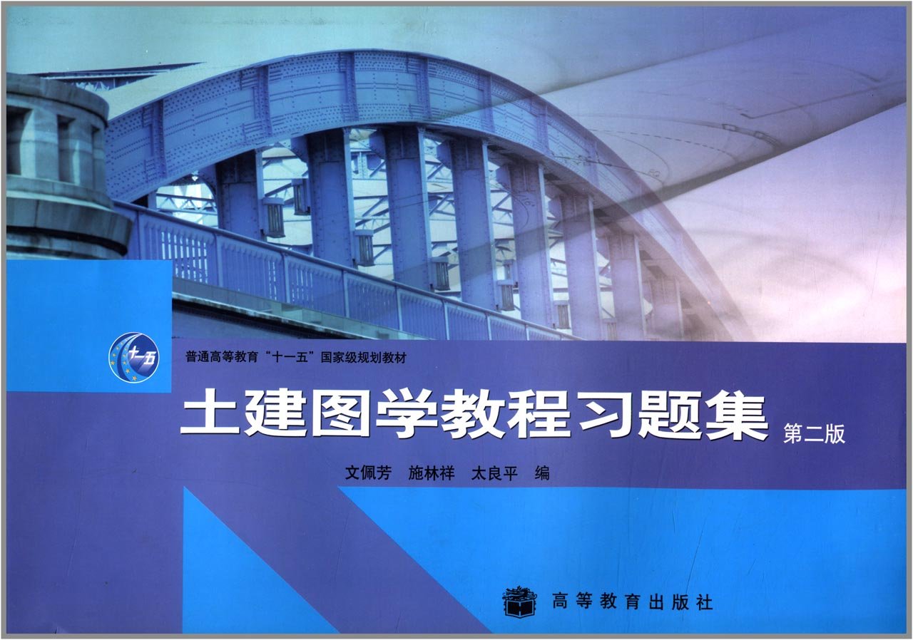 土建图学教程习题集第2版第二版文佩芳施林祥太良平高等教育出版社