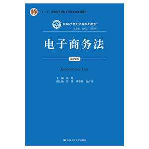 电子商务法（第四版）（新编21世纪法学系列教材总主编 曾宪义 王利明）