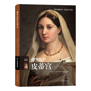 佛罗伦萨皮蒂宫 伟大的博物馆 精 西方彩色油画绘画艺术 收藏鉴赏世界艺术珍品参观指南 世界馆藏名画文物西方绘画作品 学画画的书