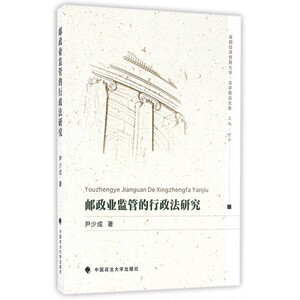 邮政业监管的行政法研究/首都经济贸易大学法学前沿文库