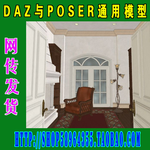 DAZ与Poser场景模型——梦幻家居系列(3M-105)