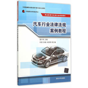汽车行业法律法规案例教程