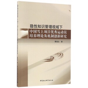 隐性知识管理视域下中国雪上项目优秀运动员培养理论及机制创新研究 博库网