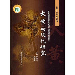 正版包邮 国家「十五大」重点图书：大黄的现代研究 当当网畅销图书籍