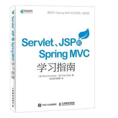 当当网 Servlet JSP和Spring MVC初学指南 加 Budi Kurniawan 人民邮电出版社 正版书籍