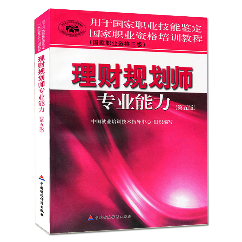 现货2018国家职业资格培训教程(国家职业资格三级)理财规划师专业能力三级 第五5版 理财规划师考试教材3中国财政经济出版社书