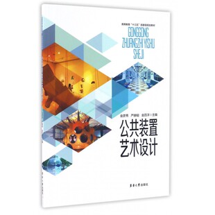 公共装置艺术设计(高等教育十三五部委级规划教材) 博库网