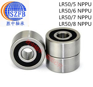 进口LR50/5 LR50/6 LR50/7 LR50/8NPPU胜中轴承替代进口跟专业