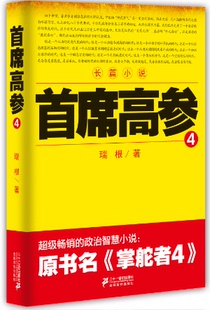 书店 瑞根 畅想畅销书 席高参 官场小说书籍 书