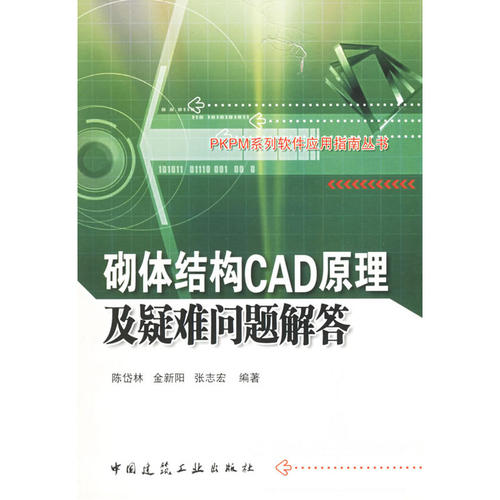 当当网 砌体结构CAD原理及疑难问题解答PKPM系列软件应用指南丛书 陈岱林等 中国建筑工业出版社 正版书籍