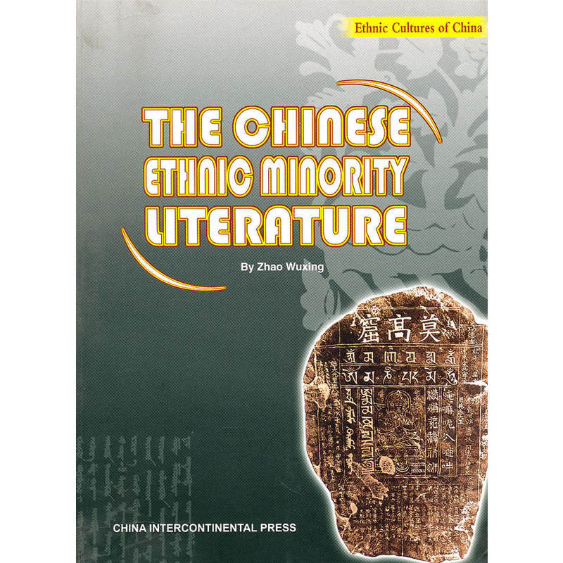 中国少数民族文学(英文版) literature of chinas ethnic minorities